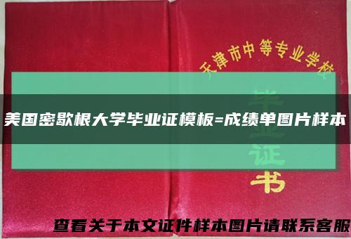 美国密歇根大学毕业证模板=成绩单图片样本缩略图