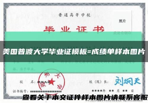 美国普渡大学毕业证模板=成绩单样本图片缩略图