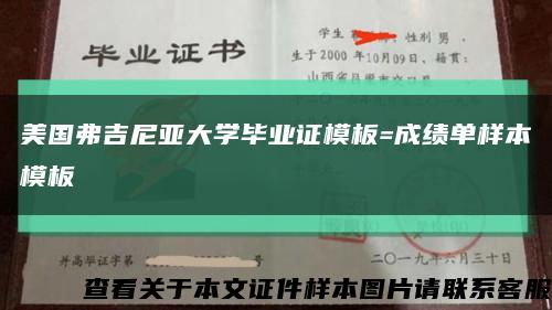 美国弗吉尼亚大学毕业证模板=成绩单样本模板缩略图