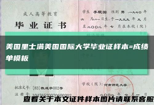 美国里士满美国国际大学毕业证样本=成绩单模板缩略图