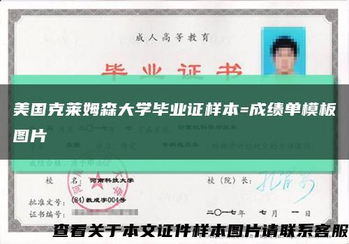 美国克莱姆森大学毕业证样本=成绩单模板图片缩略图