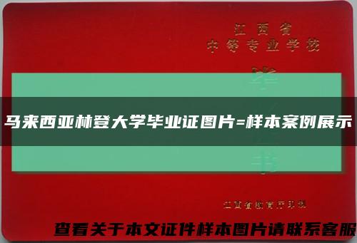 马来西亚林登大学毕业证图片=样本案例展示缩略图
