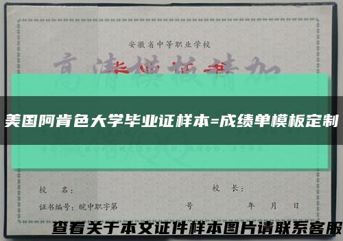 美国阿肯色大学毕业证样本=成绩单模板定制缩略图