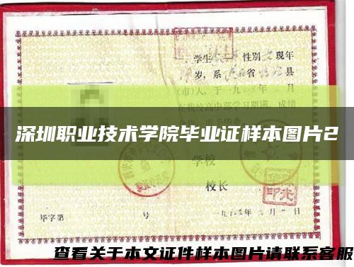 深圳职业技术学院毕业证样本图片2缩略图