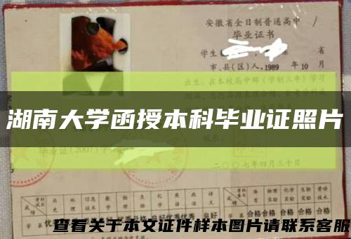 湖南大学函授本科毕业证照片缩略图