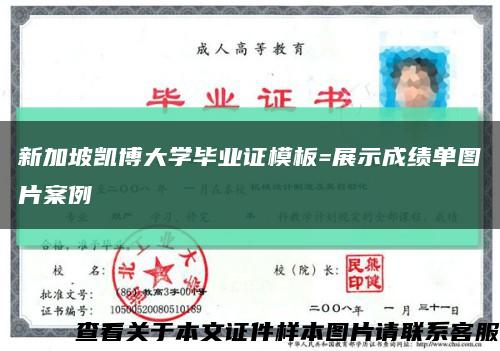 新加坡凯博大学毕业证模板=展示成绩单图片案例缩略图