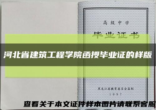 河北省建筑工程学院函授毕业证的样版缩略图