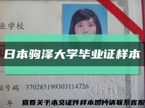 日本驹泽大学毕业证样本缩略图