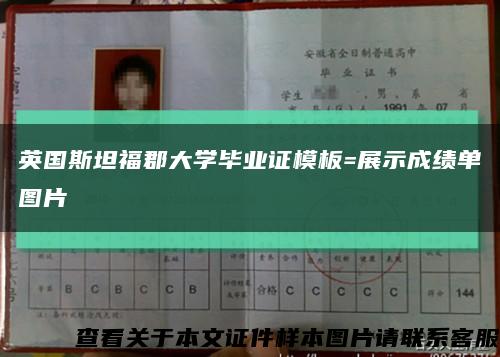 英国斯坦福郡大学毕业证模板=展示成绩单图片缩略图