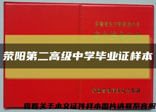 荥阳第二高级中学毕业证样本缩略图