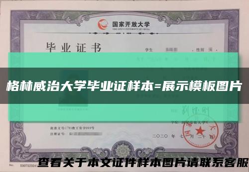 格林威治大学毕业证样本=展示模板图片缩略图