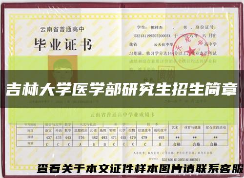 吉林大学医学部研究生招生简章缩略图
