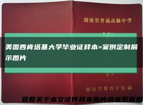 美国西肯塔基大学毕业证样本=案例定制展示图片缩略图