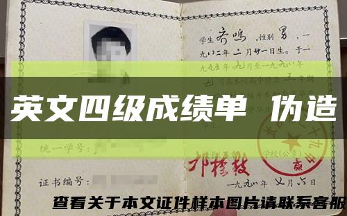 英文四级成绩单 伪造缩略图