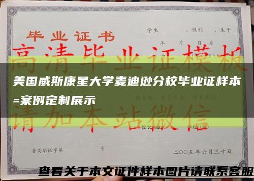 美国威斯康星大学麦迪逊分校毕业证样本=案例定制展示缩略图