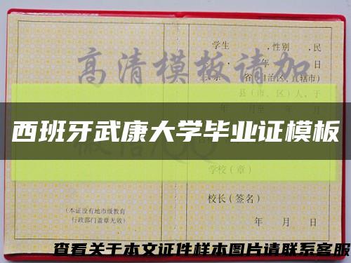 西班牙武康大学毕业证模板缩略图
