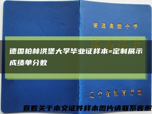 德国柏林洪堡大学毕业证样本=定制展示成绩单分数缩略图