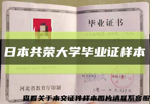 日本共荣大学毕业证样本缩略图