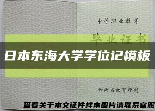 日本东海大学学位记模板缩略图