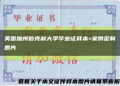 美国加州伯克利大学毕业证样本=案例定制图片缩略图