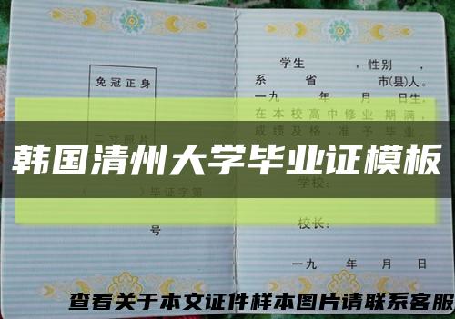 韩国清州大学毕业证模板缩略图