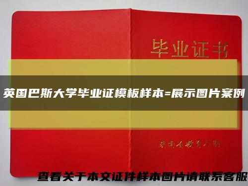 英国巴斯大学毕业证模板样本=展示图片案例缩略图