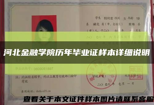 河北金融学院历年毕业证样本详细说明缩略图
