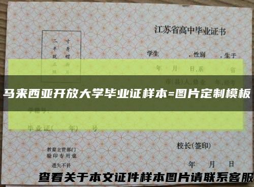 马来西亚开放大学毕业证样本=图片定制模板缩略图