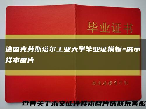 德国克劳斯塔尔工业大学毕业证模板=展示样本图片缩略图