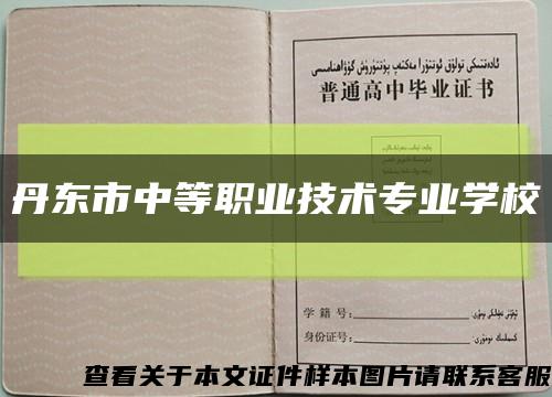 丹东市中等职业技术专业学校缩略图