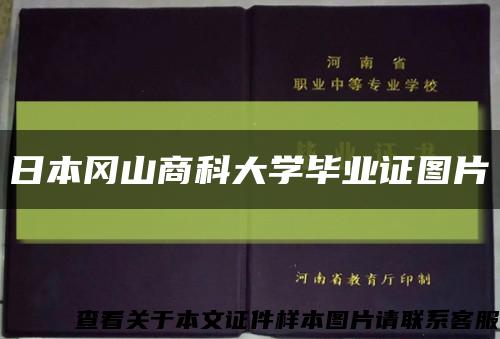 日本冈山商科大学毕业证图片缩略图