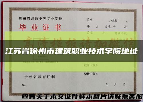 江苏省徐州市建筑职业技术学院地址缩略图