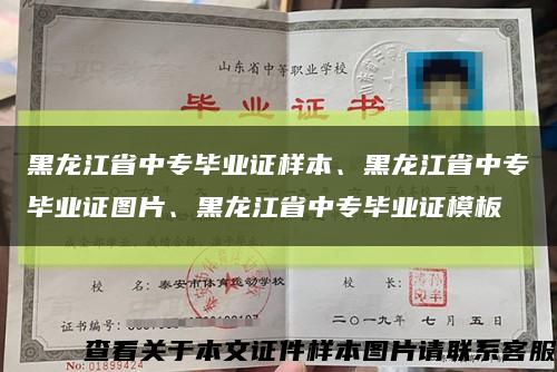 黑龙江省中专毕业证样本、黑龙江省中专毕业证图片、黑龙江省中专毕业证模板缩略图