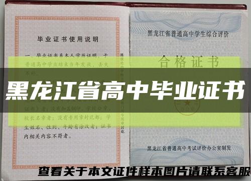 黑龙江省高中毕业证书缩略图