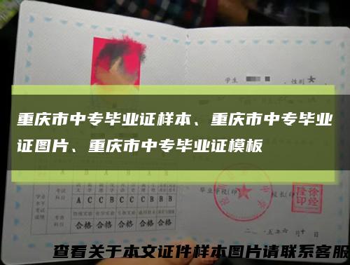 重庆市中专毕业证样本、重庆市中专毕业证图片、重庆市中专毕业证模板缩略图