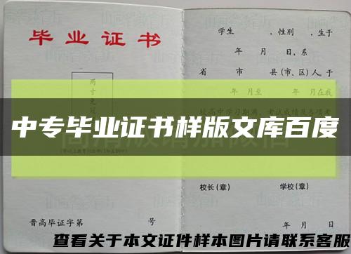 中专毕业证书样版文库百度缩略图