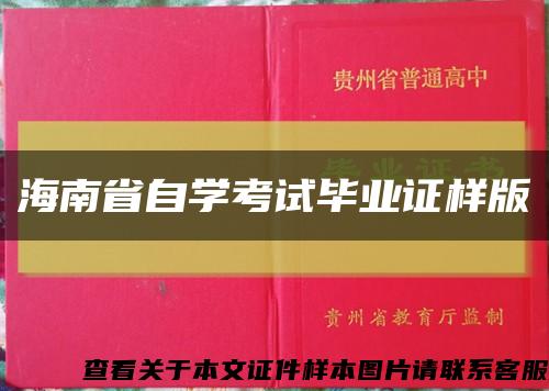 海南省自学考试毕业证样版缩略图