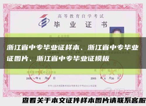 浙江省中专毕业证样本、浙江省中专毕业证图片、浙江省中专毕业证模板缩略图
