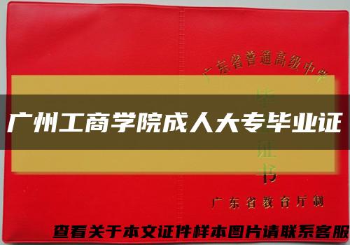 广州工商学院成人大专毕业证缩略图