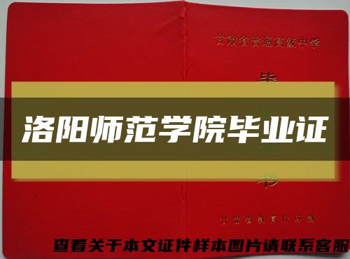 洛阳师范学院毕业证缩略图