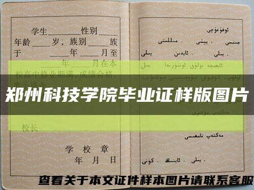 郑州科技学院毕业证样版图片缩略图
