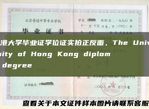 香港大学毕业证学位证实拍正反面，The University of Hong Kong diploma degree缩略图