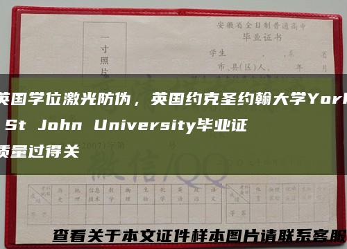 英国学位激光防伪，英国约克圣约翰大学York St John University毕业证质量过得关缩略图