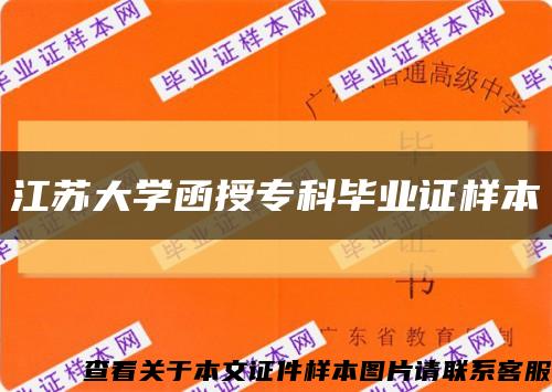 江苏大学函授专科毕业证样本缩略图
