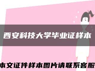 西安科技大学毕业证样本缩略图