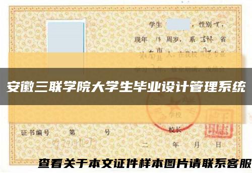 安徽三联学院大学生毕业设计管理系统缩略图