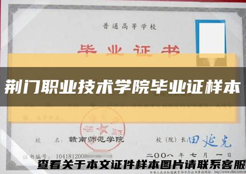 荆门职业技术学院毕业证样本缩略图