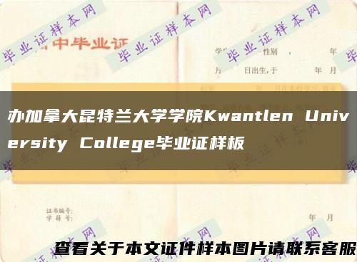 办加拿大昆特兰大学学院Kwantlen University College毕业证样板缩略图