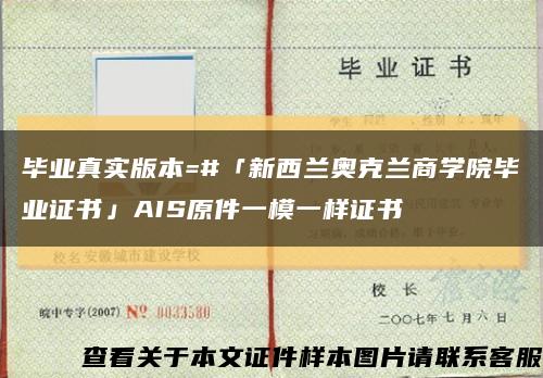 毕业真实版本=#「新西兰奥克兰商学院毕业证书」AIS原件一模一样证书缩略图