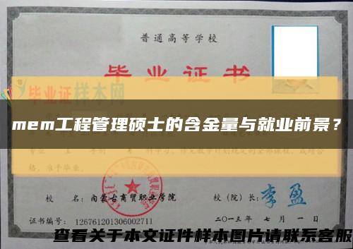 mem工程管理硕士的含金量与就业前景？缩略图